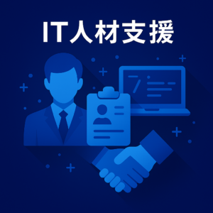 it人材支援　青