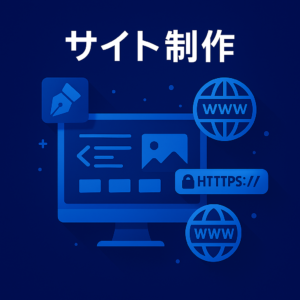 サイト制作　青