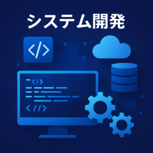 システム開発　青